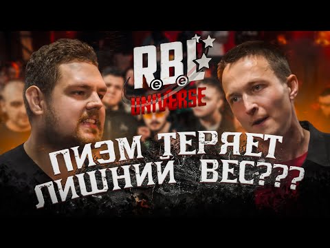 Видео: РЕШАЮЩИЙ БАТТЛ ПИЭМА И ЧЕЛОВЕКА СПАМА ЗА ВЫХОД В ПОЛУФИНАЛ RBL UNIVERSE!