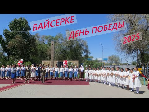 Видео: Байсерке День Победы 2025