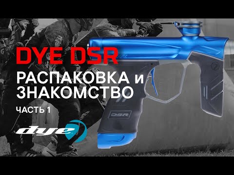 Видео: ОБЗОР / маркер DYE DSR / анпакинг РУС