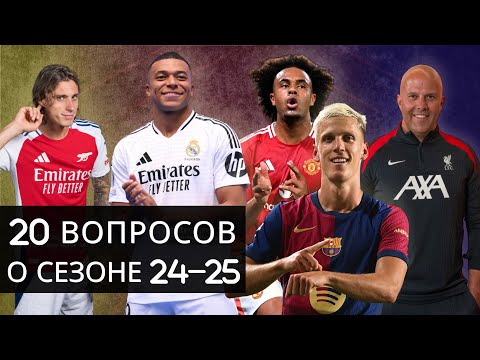 Видео: 20 вопросов о сезоне 2024-25 / Кирилл Хаит