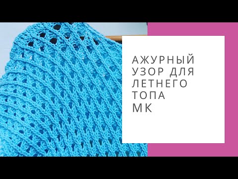 Видео: Ажурный узор для летнего топа. Как вязать узор - видео урок.