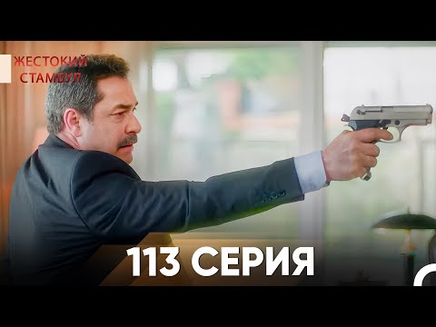Видео: Жестокий Стамбул 113 серия