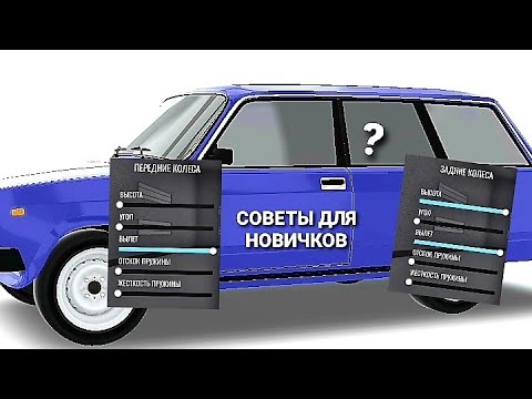 Видео: СОВЕТЫ ДЛЯ НОВИЧКОВ В RCD