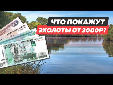 Видео: Недорогие эхолоты от 3690р / Рекомендации от Мир Эхолотов