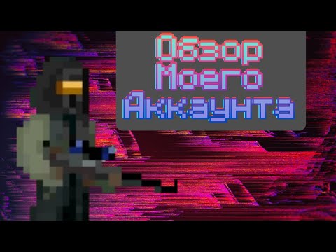 Видео: Обзор4ик на мой Аккаунт. Zombix Online
