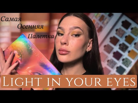 Видео: Ensley reign LIGHT IN YOUR EYES|Обзор палетки + 4 макияжа 