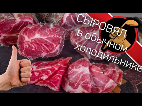 Видео: Шейка сыровяленая. Вяленое мясо Без специальной камеры или Как завялить мясо в холодильнике.