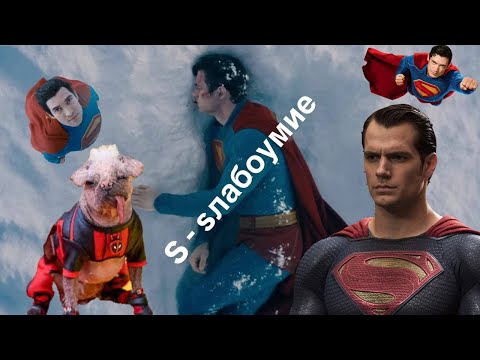 Видео: Как сложно быть тупым! Супермен Джеймса Ганна