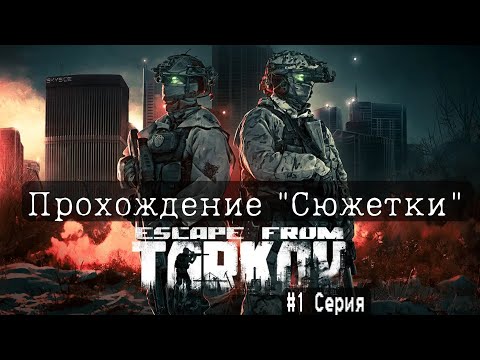 Видео: РЕЛИЗ! ПРОХОЖДЕНИЕ ESCAPE FROM TARKOV