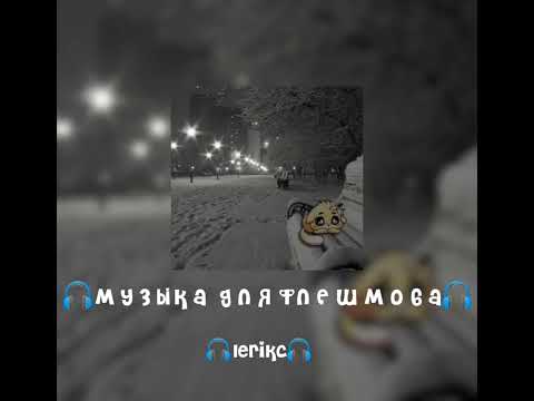 Видео: 🎄⭐музыка для флешмоба🎄⭐