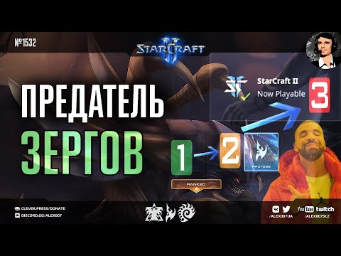 Видео: КОНЕЦ ЭВОЛЮЦИИ Секретного Агента за зерга: эпичное макро и предательство расы зергов в StarCraft II