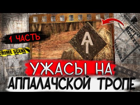 Видео: Тру крайм. Кошмары происходящие на Аппалачской тропе