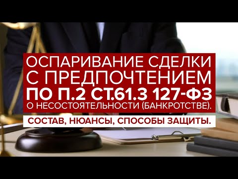 Видео: Оспаривание сделки С ПРЕДПОЧТЕНИЕМ по п.2 ст.61.3 127-ФЗ "О банкротстве". Доказывание и защита.