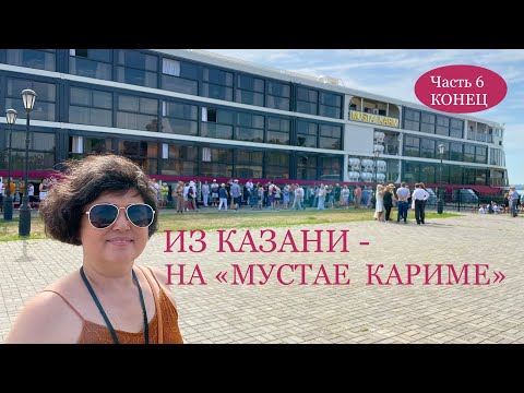 Видео: ИЗ КАЗАНИ - НА «МУСТАЕ КАРИМЕ». Часть 6, конец. Остров-град Свияжск и шампанское с капитаном!