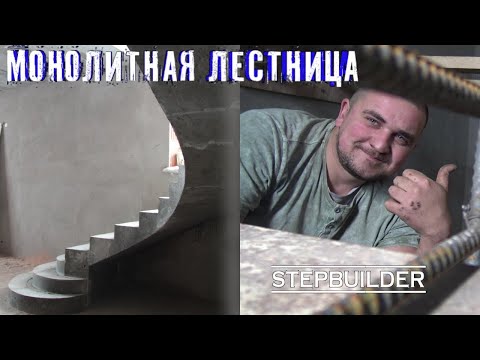 Видео: Бетонная Лестница. Монтаж. Concrete stairs / Бетонщик ступенек