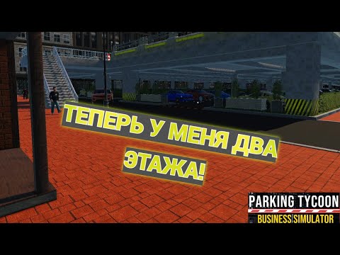 Видео: РЕМОНТ ОФИСА И ОТКРЫТИЕ ВТОРОГО ЭТАЖА! | PARKING TYCOON #11!