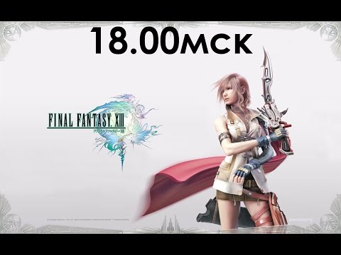 Видео: Final Fantasy 13-1 Прохождение ► Русская Озвучка Часть 3
