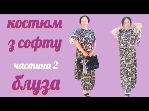Видео: Блуза з настрочним рукавом. Рукав-розлітайка 🙂. Рукав-шлярка 🙂