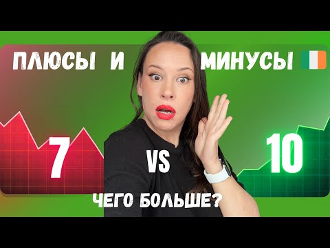 Видео: Посчитала ВСЕ плюсы и минусы Ирландии. Результат удивил даже меня