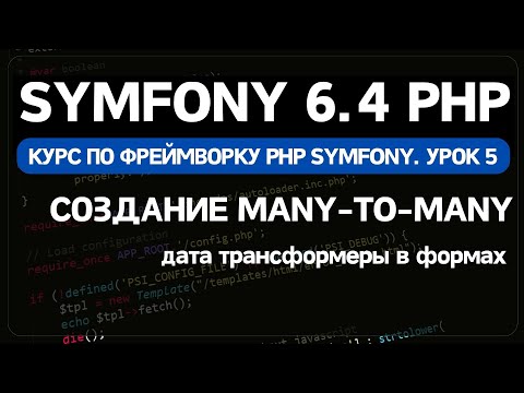 Видео: Symfony 6 курс. Урок 5. Шаблоны. Дата трансформер. Добавление отношений ManyToMany