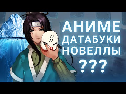 Видео: Айсберг франшизы Наруто
