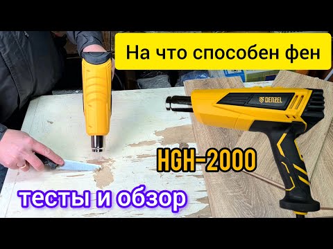 Видео: Технический фен DENZEL HGH-2000 | помощник для мастера