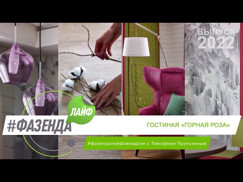 Видео: ФАЗЕНДА ЛАЙФ. ГОСТИНАЯ «ГОРНАЯ РОЗА». ВЕДУЩИЙ – ТИМОФЕЙ ПРОНЬКИН. ДИЗАЙНЕР – ИРИНА ВАСИЛЬЕВА