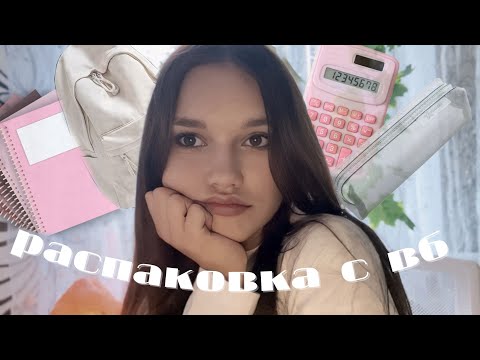 Видео: распаковка канцелярии с wildberries 🪷//back to school💀