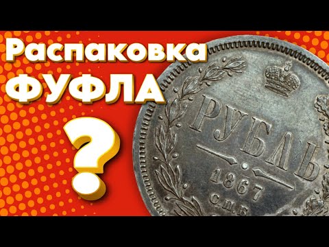 Видео: Распаковка ФУФЛА? Рискнул и что из этого вышло..