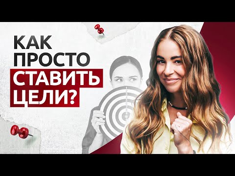 Видео: НЕ нужно высасывать ЦЕЛИ из пальца — 3 ошибки достижения целей