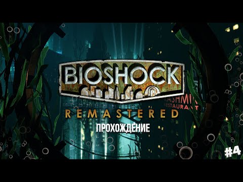 Видео: BioShock Remastered - Спасибо за рыбу! / Прохождение #4