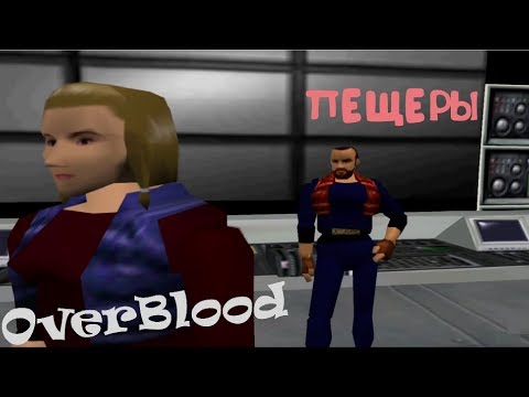 Видео: Прохождение OverBlood [Пещеры]