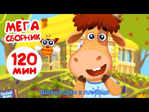 Видео: Бурёнка Даша. Мега сборник 2023 года | Мультики и песенки для детей