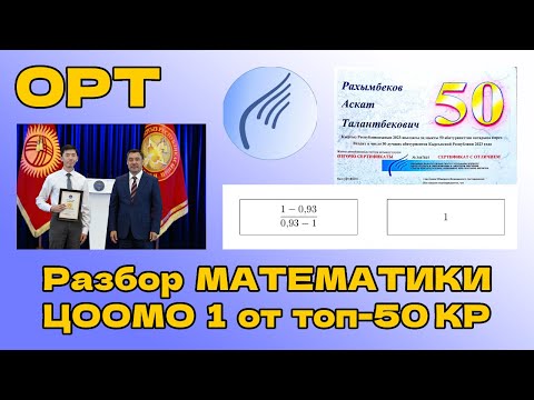 Видео: Решаем математику ОРТ 2004 года с обладателем Золотого Сертификата | #ОРТ #ЖРТ #ЦООМО