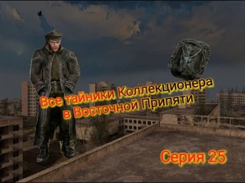 Видео: S.T.A.L.K.E.R. ОП 2.1-2.2 Все тайники Коллекционера в Восточной Припяти