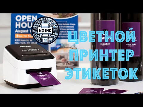 Видео: Brother ColAura VC-500W - цветной принтер наклеек, неадекватный шедевр в мире термопечати этикеток