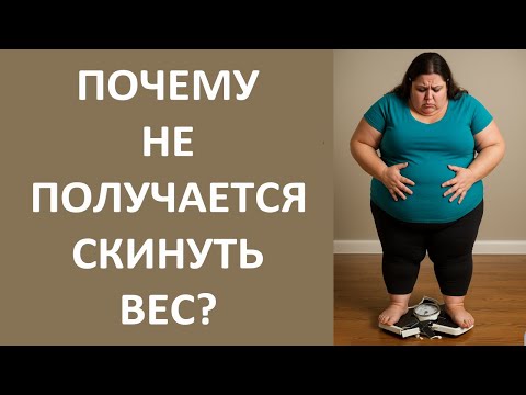 Видео: Почему не получается скинуть лишний вес