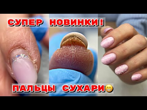 Видео: ПАЛЬЦЫ СУХАРИ 😐 Секреты работы фрезой 💅 Обалденная новинка 💅 Новогодний маникюр