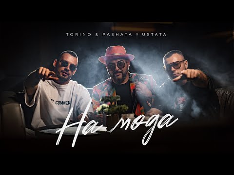 Видео: TORINO & PASHATA X USTATA - NA MODA / НА МОДА [OFFICIAL 4K VIDEO] 2023