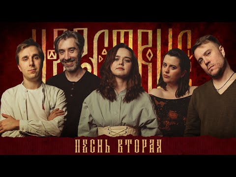 Видео: Кампания "Царствие" | Песнь Вторая