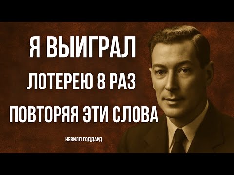 Видео: Я ВЫИГРАЛ В ЛОТЕРЕЮ 8 РАЗ ПОВТОРЯЯ ЭТИ СЛОВА | НЕВИЛЛ ГОДДАРД