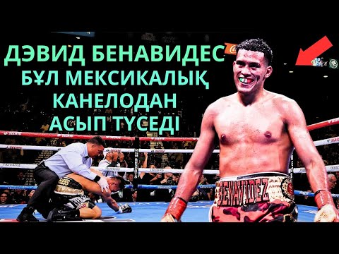 Видео: ДЭВИД БЕНАВИДЕС - ДЕРЕКТІ ФИЛЬМ. Кәсіпқой бокс