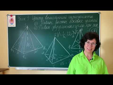 Видео: Чертим пирамиду с помощью высоты. Равны двугранные углы при основании. Урок 3