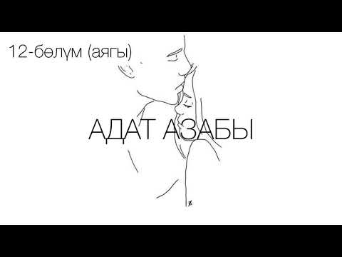 Видео: "Адат азабы" романы / Көчкөн Сактанов /12-бөлүм (акыркы бөлүм)