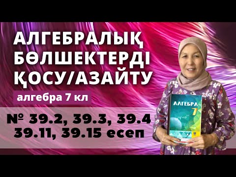 Видео: Алгебралық бөлшектерді қосу және азайту. Алгебра 7 сынып 39.2, 39.3, 39.4, 39.11, 39.15 есеп