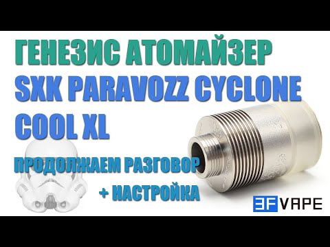 Видео: SXK параклон Cyclone Cool XL. Сравнение клонов. Настройка