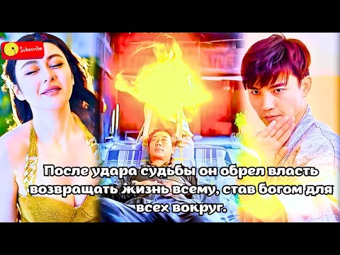 Видео: После удара судьбы он обрел власть возвращать жизнь всему, став богом для всех вокруг. #дорама