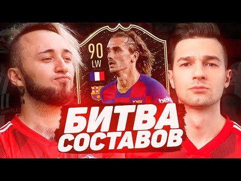 Видео: БИТВА СОСТАВОВ | FORZOREZOR | ГРИЗМАНН 90