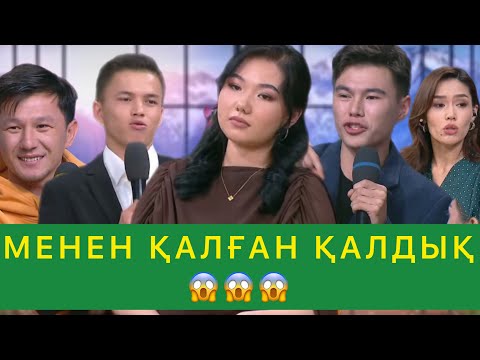 Видео: МЕНЕН ҚАЛҒАН ҚАЛДЫҚ😱😱😱