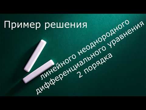 Видео: Пример решения линейного неоднородного дифференциального уравнения 2 порядка